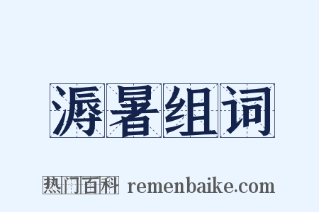 溽暑组词是什么意思的图片